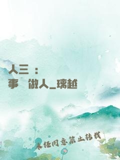 為人三會：會說話 會辦事 會做人
